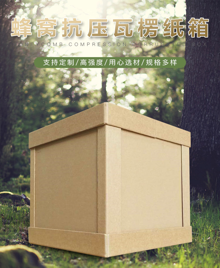 蜂窝纸箱